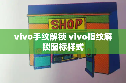 vivo手纹解锁 vivo指纹解锁图标样式