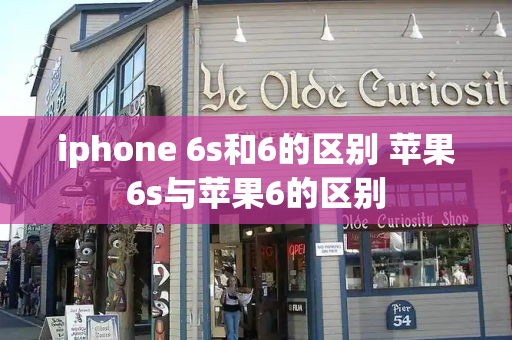 iphone 6s和6的区别 苹果6s与苹果6的区别-第1张图片-星选测评