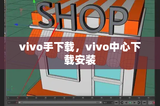 vivo手下载，vivo中心下载安装