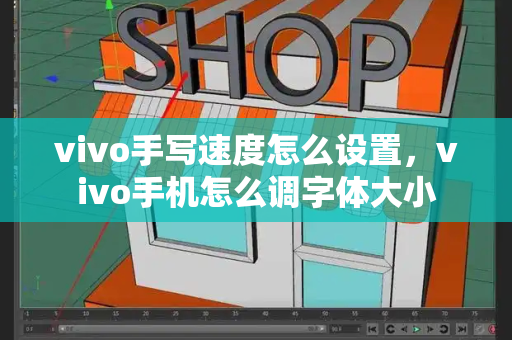 vivo手写速度怎么设置，vivo手机怎么调字体大小-第1张图片-星选测评