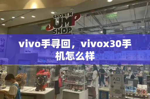 vivo手寻回，vivox30手机怎么样