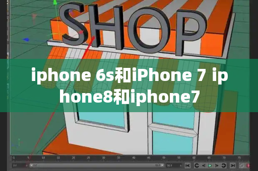 iphone 6s和iPhone 7 iphone8和iphone7-第1张图片-星选测评