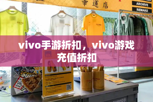 vivo手游折扣，vivo游戏充值折扣-第1张图片-星选测评