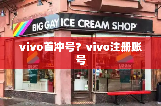 vivo首冲号？vivo注册账号