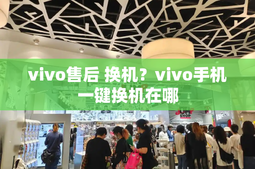 vivo售后 换机？vivo手机一键换机在哪