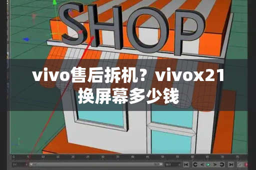 vivo售后拆机？vivox21换屏幕多少钱