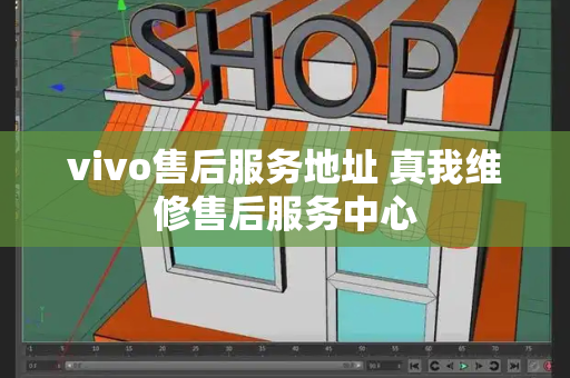 vivo售后服务地址 真我维修售后服务中心