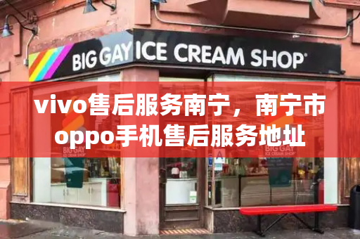 vivo售后服务南宁，南宁市oppo手机售后服务地址