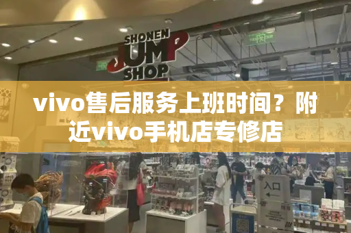 vivo售后服务上班时间？附近vivo手机店专修店-第1张图片-星选测评