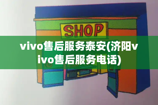 vivo售后服务泰安(济阳vivo售后服务电话)-第1张图片-星选测评