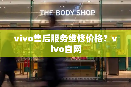 vivo售后服务维修价格？vivo官网-第1张图片-星选测评