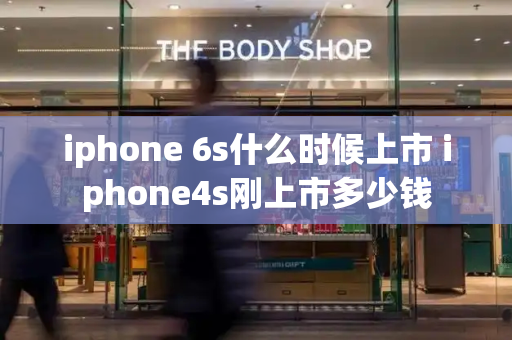 iphone 6s什么时候上市 iphone4s刚上市多少钱