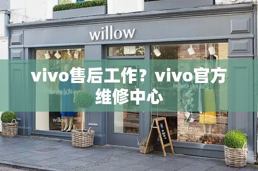 vivo售后工作？vivo官方维修中心