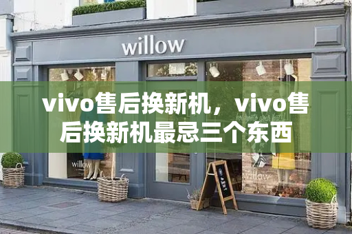vivo售后换新机，vivo售后换新机最忌三个东西