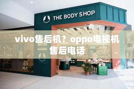 vivo售后机？oppo电视机售后电话