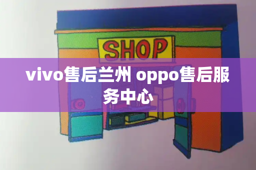 vivo售后兰州 oppo售后服务中心-第1张图片-星选测评