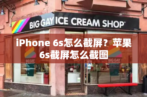 iPhone 6s怎么截屏？苹果6s截屏怎么截图