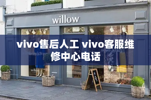 vivo售后人工 vivo客服维修中心电话