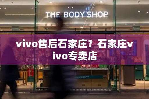 vivo售后石家庄？石家庄vivo专卖店