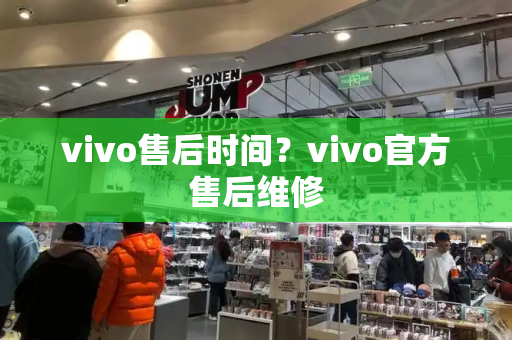 vivo售后时间？vivo官方售后维修-第1张图片-星选测评