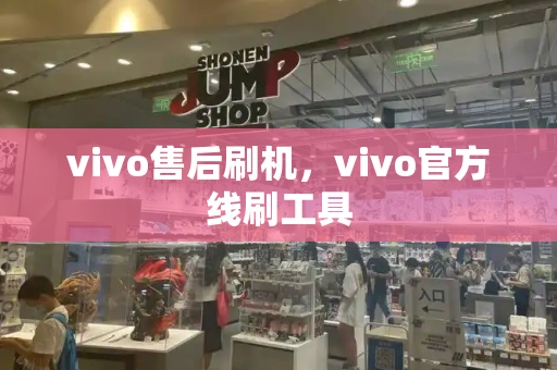 vivo售后刷机，vivo官方线刷工具