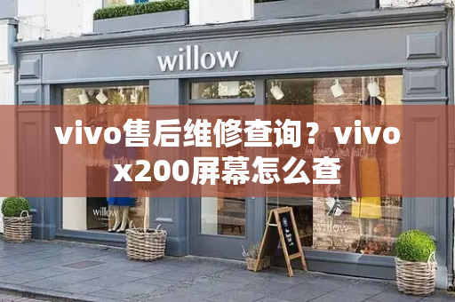 vivo售后维修查询？vivox200屏幕怎么查-第1张图片-星选测评