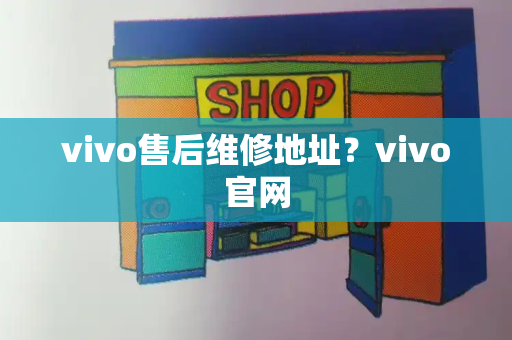 vivo售后维修地址？vivo官网