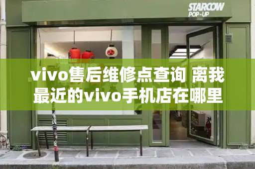 vivo售后维修点查询 离我最近的vivo手机店在哪里-第1张图片-星选测评