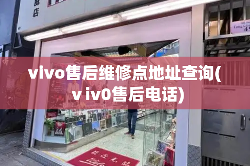 vivo售后维修点地址查询(ⅴiv0售后电话)-第1张图片-星选测评