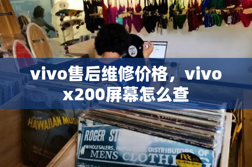 vivo售后维修价格，vivox200屏幕怎么查-第1张图片-星选测评