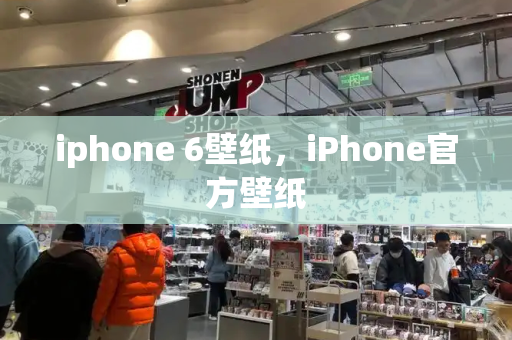 iphone 6壁纸，iPhone官方壁纸