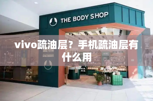 vivo疏油层？手机疏油层有什么用-第1张图片-星选测评