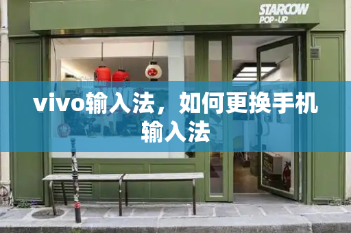 vivo输入法，如何更换手机输入法