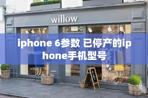 iphone 6参数 已停产的iphone手机型号-第1张图片-星选测评