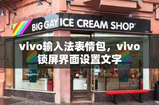 vivo输入法表情包，vivo锁屏界面设置文字