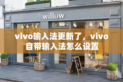 vivo输入法更新了，vivo自带输入法怎么设置-第1张图片-星选测评