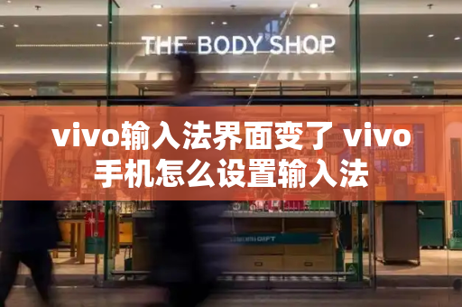 vivo输入法界面变了 vivo手机怎么设置输入法