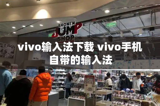 vivo输入法下载 vivo手机自带的输入法-第1张图片-星选测评