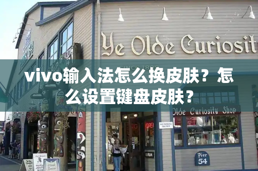 vivo输入法怎么换皮肤？怎么设置键盘皮肤？