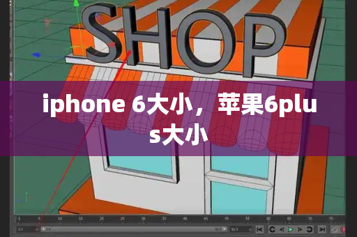 iphone 6大小，苹果6plus大小-第1张图片-星选测评