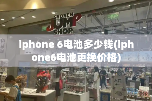iphone 6电池多少钱(iphone6电池更换价格)