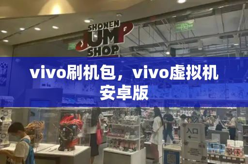 vivo刷机包，vivo虚拟机安卓版-第1张图片-星选测评