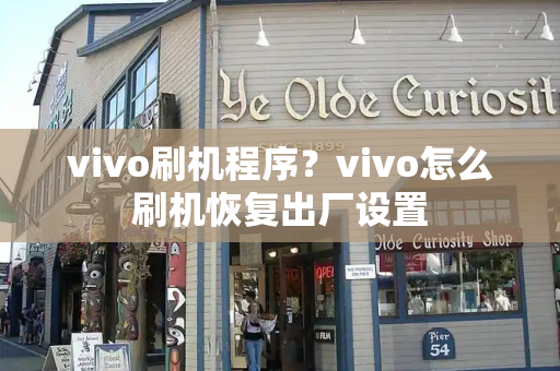 vivo刷机程序？vivo怎么刷机恢复出厂设置