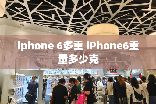 iphone 6多重 iPhone6重量多少克