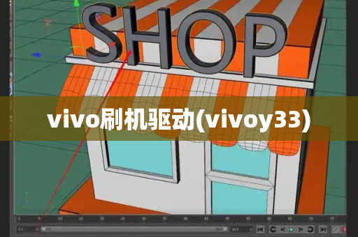 vivo刷机驱动(vivoy33)-第1张图片-星选测评