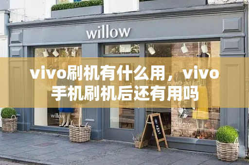 vivo刷机有什么用，vivo手机刷机后还有用吗