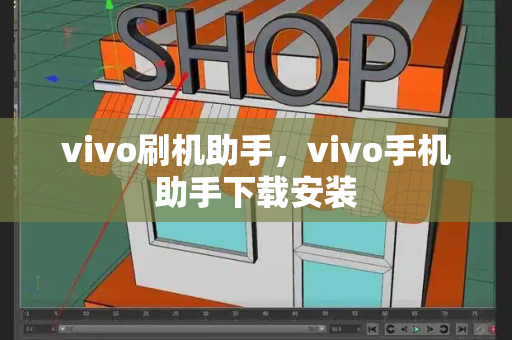 vivo刷机助手，vivo手机助手下载安装-第1张图片-星选测评