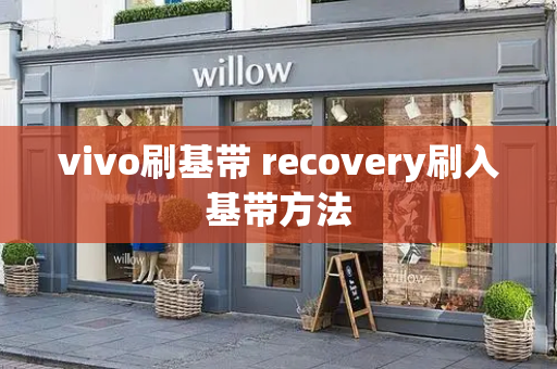 vivo刷基带 recovery刷入基带方法
