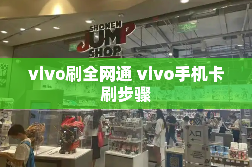 vivo刷全网通 vivo手机卡刷步骤-第1张图片-星选测评