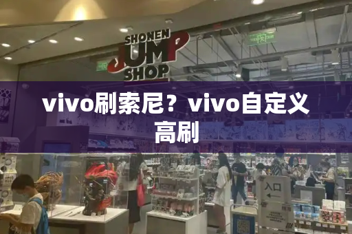vivo刷索尼？vivo自定义高刷